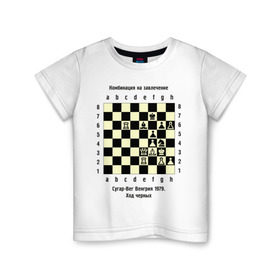 Детская футболка хлопок с принтом Комбинация на завлечение в Тюмени, 100% хлопок | круглый вырез горловины, полуприлегающий силуэт, длина до линии бедер | Тематика изображения на принте: chess | комбинация | сугар вег | шахматист | шахматы
