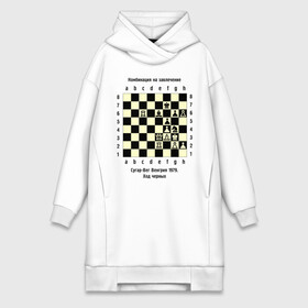 Платье-худи хлопок с принтом Комбинация на завлечение в Тюмени,  |  | chess | комбинация | сугар вег | шахматист | шахматы