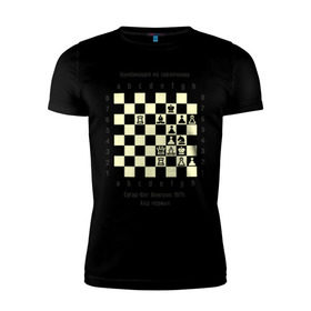 Мужская футболка премиум с принтом Комбинация на завлечение в Тюмени, 92% хлопок, 8% лайкра | приталенный силуэт, круглый вырез ворота, длина до линии бедра, короткий рукав | chess | комбинация | сугар вег | шахматист | шахматы