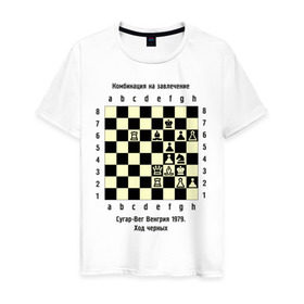 Мужская футболка хлопок с принтом Комбинация на завлечение в Тюмени, 100% хлопок | прямой крой, круглый вырез горловины, длина до линии бедер, слегка спущенное плечо. | Тематика изображения на принте: chess | комбинация | сугар вег | шахматист | шахматы