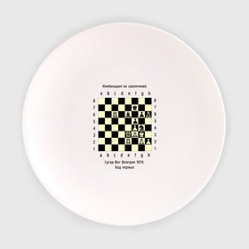 Тарелка с принтом Комбинация на завлечение в Тюмени, фарфор | диаметр - 210 мм
диаметр для нанесения принта - 120 мм | chess | комбинация | сугар вег | шахматист | шахматы