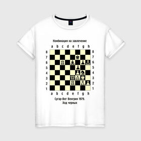 Женская футболка хлопок с принтом Комбинация на завлечение в Тюмени, 100% хлопок | прямой крой, круглый вырез горловины, длина до линии бедер, слегка спущенное плечо | chess | комбинация | сугар вег | шахматист | шахматы