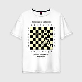 Женская футболка хлопок Oversize с принтом Комбинация на завлечение в Тюмени, 100% хлопок | свободный крой, круглый ворот, спущенный рукав, длина до линии бедер
 | chess | комбинация | сугар вег | шахматист | шахматы