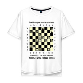 Мужская футболка хлопок Oversize с принтом Комбинация на отвлечение в Тюмени, 100% хлопок | свободный крой, круглый ворот, “спинка” длиннее передней части | chess | комбинация | шахматист | шахматы