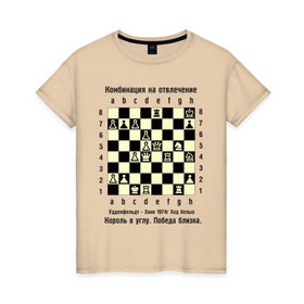 Женская футболка хлопок с принтом Комбинация на отвлечение в Тюмени, 100% хлопок | прямой крой, круглый вырез горловины, длина до линии бедер, слегка спущенное плечо | chess | комбинация | шахматист | шахматы