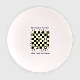 Тарелка с принтом Комбинация на отвлечение в Тюмени, фарфор | диаметр - 210 мм
диаметр для нанесения принта - 120 мм | Тематика изображения на принте: chess | комбинация | шахматист | шахматы