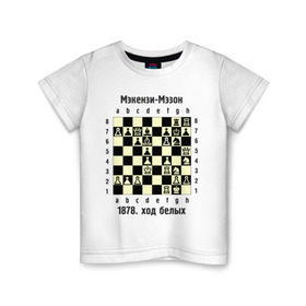 Детская футболка хлопок с принтом Мэкензи в Тюмени, 100% хлопок | круглый вырез горловины, полуприлегающий силуэт, длина до линии бедер | Тематика изображения на принте: chess | комбинация | шахматист | шахматы