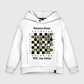 Детское худи Oversize хлопок с принтом Мэкензи в Тюмени, френч-терри — 70% хлопок, 30% полиэстер. Мягкий теплый начес внутри —100% хлопок | боковые карманы, эластичные манжеты и нижняя кромка, капюшон на магнитной кнопке | chess | комбинация | шахматист | шахматы