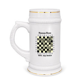 Кружка пивная с принтом Мэкензи в Тюмени,  керамика (Материал выдерживает высокую температуру, стоит избегать резкого перепада температур) |  объем 630 мл | chess | комбинация | шахматист | шахматы