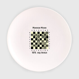 Тарелка с принтом Мэкензи в Тюмени, фарфор | диаметр - 210 мм
диаметр для нанесения принта - 120 мм | chess | комбинация | шахматист | шахматы