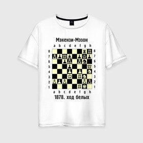 Женская футболка хлопок Oversize с принтом Мэкензи в Тюмени, 100% хлопок | свободный крой, круглый ворот, спущенный рукав, длина до линии бедер
 | chess | комбинация | шахматист | шахматы