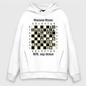 Мужское худи Oversize хлопок с принтом Мэкензи в Тюмени, френч-терри — 70% хлопок, 30% полиэстер. Мягкий теплый начес внутри —100% хлопок | боковые карманы, эластичные манжеты и нижняя кромка, капюшон на магнитной кнопке | Тематика изображения на принте: chess | комбинация | шахматист | шахматы