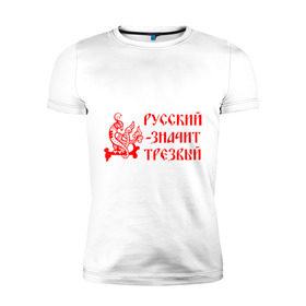 Мужская футболка премиум с принтом Русский значит трезвый в Тюмени, 92% хлопок, 8% лайкра | приталенный силуэт, круглый вырез ворота, длина до линии бедра, короткий рукав | русь