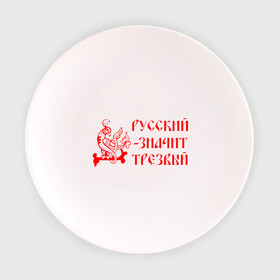 Тарелка 3D с принтом Русский значит трезвый в Тюмени, фарфор | диаметр - 210 мм
диаметр для нанесения принта - 120 мм | русь