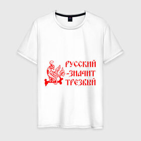 Мужская футболка хлопок с принтом Русский значит трезвый в Тюмени, 100% хлопок | прямой крой, круглый вырез горловины, длина до линии бедер, слегка спущенное плечо. | русь