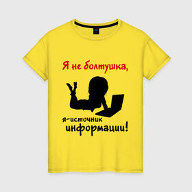 Женская футболка хлопок с принтом Я не болтушка в Тюмени, 100% хлопок | прямой крой, круглый вырез горловины, длина до линии бедер, слегка спущенное плечо | болушка | девушкам | источник информации | силуэт девушки