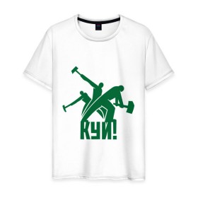 Мужская футболка хлопок с принтом КУЙ ! в Тюмени, 100% хлопок | прямой крой, круглый вырез горловины, длина до линии бедер, слегка спущенное плечо. | другие | куй | прикольные картинки