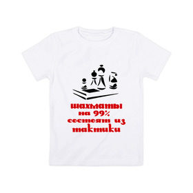 Детская футболка хлопок с принтом 99% тактики в Тюмени, 100% хлопок | круглый вырез горловины, полуприлегающий силуэт, длина до линии бедер | chess | тактика | шахматы