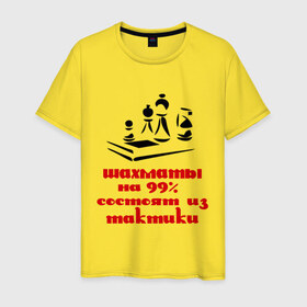 Мужская футболка хлопок с принтом 99% тактики в Тюмени, 100% хлопок | прямой крой, круглый вырез горловины, длина до линии бедер, слегка спущенное плечо. | chess | тактика | шахматы