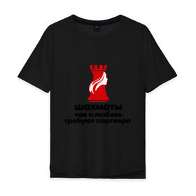 Мужская футболка хлопок Oversize с принтом шахматы требуют партнера в Тюмени, 100% хлопок | свободный крой, круглый ворот, “спинка” длиннее передней части | chess | партнер | шахматы