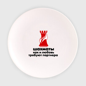 Тарелка с принтом шахматы требуют партнера в Тюмени, фарфор | диаметр - 210 мм
диаметр для нанесения принта - 120 мм | chess | партнер | шахматы