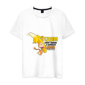 Мужская футболка хлопок с принтом Отдам свой банан в Тюмени, 100% хлопок | прямой крой, круглый вырез горловины, длина до линии бедер, слегка спущенное плечо. | банан
