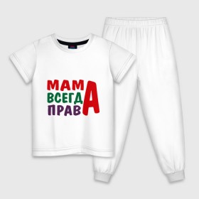 Детская пижама хлопок с принтом мама права в Тюмени, 100% хлопок |  брюки и футболка прямого кроя, без карманов, на брюках мягкая резинка на поясе и по низу штанин
 | мама всегда права | подарок маме