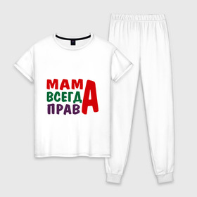 Женская пижама хлопок с принтом мама права в Тюмени, 100% хлопок | брюки и футболка прямого кроя, без карманов, на брюках мягкая резинка на поясе и по низу штанин | мама всегда права | подарок маме