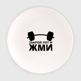 Тарелка с принтом Закрой рот и жми в Тюмени, фарфор | диаметр - 210 мм
диаметр для нанесения принта - 120 мм | powerlifting