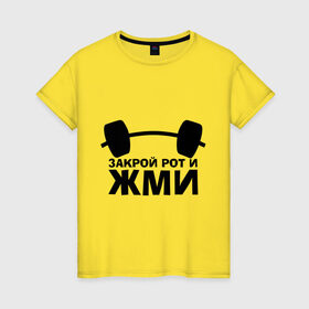 Женская футболка хлопок с принтом Закрой рот и жми в Тюмени, 100% хлопок | прямой крой, круглый вырез горловины, длина до линии бедер, слегка спущенное плечо | powerlifting