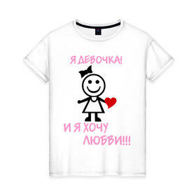 Женская футболка хлопок с принтом Хочу любви в Тюмени, 100% хлопок | прямой крой, круглый вырез горловины, длина до линии бедер, слегка спущенное плечо | Тематика изображения на принте: 