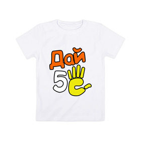 Детская футболка хлопок с принтом Дай 5 в Тюмени, 100% хлопок | круглый вырез горловины, полуприлегающий силуэт, длина до линии бедер | дай 5 | дай пять | как я встретил вашу маму | кино | сериалы