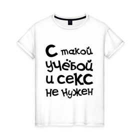 Женская футболка хлопок с принтом Учёба в Тюмени, 100% хлопок | прямой крой, круглый вырез горловины, длина до линии бедер, слегка спущенное плечо | сесия | студенческие