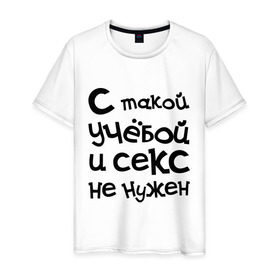 Мужская футболка хлопок с принтом Учёба в Тюмени, 100% хлопок | прямой крой, круглый вырез горловины, длина до линии бедер, слегка спущенное плечо. | сесия | студенческие