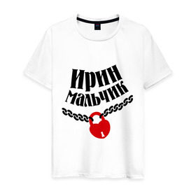 Мужская футболка хлопок с принтом Ирин мальчик в Тюмени, 100% хлопок | прямой крой, круглый вырез горловины, длина до линии бедер, слегка спущенное плечо. | 