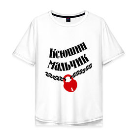 Мужская футболка хлопок Oversize с принтом Ксюшин мальчик в Тюмени, 100% хлопок | свободный крой, круглый ворот, “спинка” длиннее передней части | 