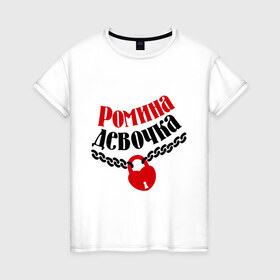 Женская футболка хлопок с принтом Ромина девочка в Тюмени, 100% хлопок | прямой крой, круглый вырез горловины, длина до линии бедер, слегка спущенное плечо | девочка | девушкам | для девушек | имена | имя | любовь | отношения | рома | роман | ромина девочка