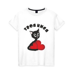 Женская футболка хлопок с принтом Твоя кися в Тюмени, 100% хлопок | прямой крой, круглый вырез горловины, длина до линии бедер, слегка спущенное плечо | для девушек | женские | кися | котенок | кошки | твоя кися | черная кошка