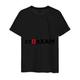 Мужская футболка хлопок с принтом СтопХам в Тюмени, 100% хлопок | прямой крой, круглый вырез горловины, длина до линии бедер, слегка спущенное плечо. | автолюбителям | автомобильные | стоп хам
