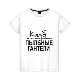 Женская футболка хлопок с принтом Клуб анонимных обжор в Тюмени, 100% хлопок | прямой крой, круглый вырез горловины, длина до линии бедер, слегка спущенное плечо | клуб анонимных обжор | пыльные гантели