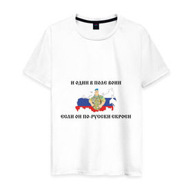 Мужская футболка хлопок с принтом И один в поле воин в Тюмени, 100% хлопок | прямой крой, круглый вырез горловины, длина до линии бедер, слегка спущенное плечо. | армия | военные | патриотические | россия | русский | с флагом россии