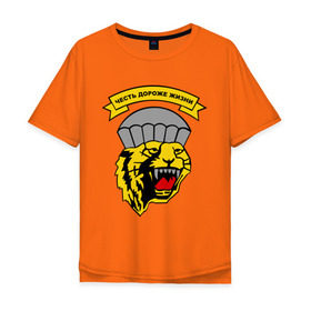 Мужская футболка хлопок Oversize с принтом Честь дороже жизни в Тюмени, 100% хлопок | свободный крой, круглый ворот, “спинка” длиннее передней части | армия | военные | патриотические | честь дороже жизни