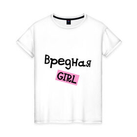 Женская футболка хлопок с принтом Вредная girl в Тюмени, 100% хлопок | прямой крой, круглый вырез горловины, длина до линии бедер, слегка спущенное плечо | вредная girl | вредная девочка