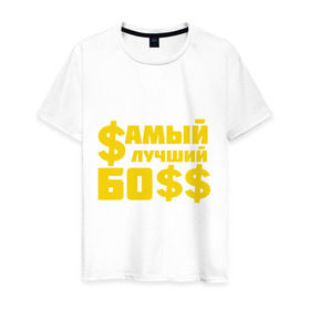 Мужская футболка хлопок с принтом Самый лучший босс в Тюмени, 100% хлопок | прямой крой, круглый вырез горловины, длина до линии бедер, слегка спущенное плечо. | босс | прикольные надписи | работа | самый лучший босс