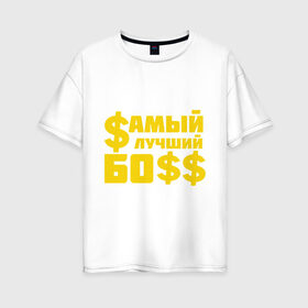 Женская футболка хлопок Oversize с принтом Самый лучший босс в Тюмени, 100% хлопок | свободный крой, круглый ворот, спущенный рукав, длина до линии бедер
 | босс | прикольные надписи | работа | самый лучший босс