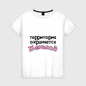 Женская футболка хлопок с принтом Территория охраняется Женькой в Тюмени, 100% хлопок | прямой крой, круглый вырез горловины, длина до линии бедер, слегка спущенное плечо | 