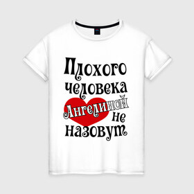 Женская футболка хлопок с принтом Плохая Геля в Тюмени, 100% хлопок | прямой крой, круглый вырез горловины, длина до линии бедер, слегка спущенное плечо | ангелина | имена