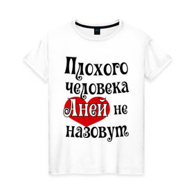 Женская футболка хлопок с принтом Плохая Аня в Тюмени, 100% хлопок | прямой крой, круглый вырез горловины, длина до линии бедер, слегка спущенное плечо | annaname | анна | аня | имена