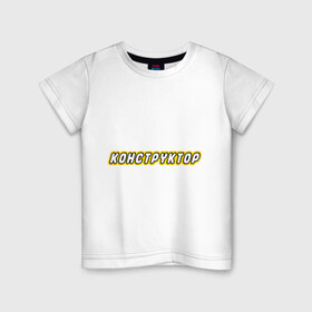 Детская футболка хлопок с принтом Конструктор в Тюмени, 100% хлопок | круглый вырез горловины, полуприлегающий силуэт, длина до линии бедер | антибренд | конструктор | лего