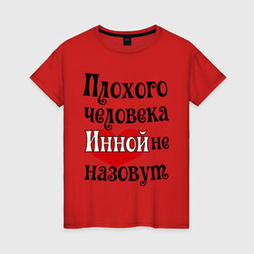 Женская футболка хлопок с принтом Плохая Инна в Тюмени, 100% хлопок | прямой крой, круглый вырез горловины, длина до линии бедер, слегка спущенное плечо | женское имя | имена | инной | прикольная надпись | сердечко | сердце